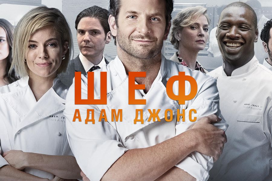 Шеф Адам Джонс - психологический разбор фильма